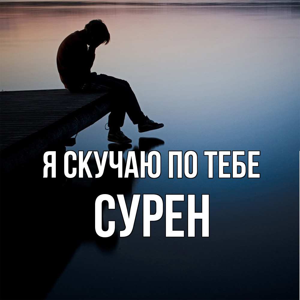 Открытка  с именем. Сурен, Я скучаю по тебе  