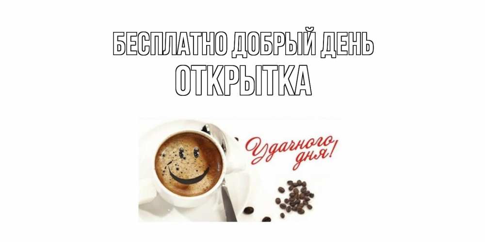 Открытка  с именем. открытка, Добрый день  