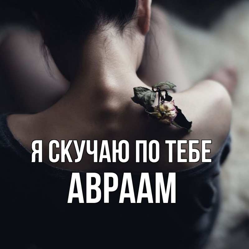 Картинка Я скучаю по тебе, Авраам
