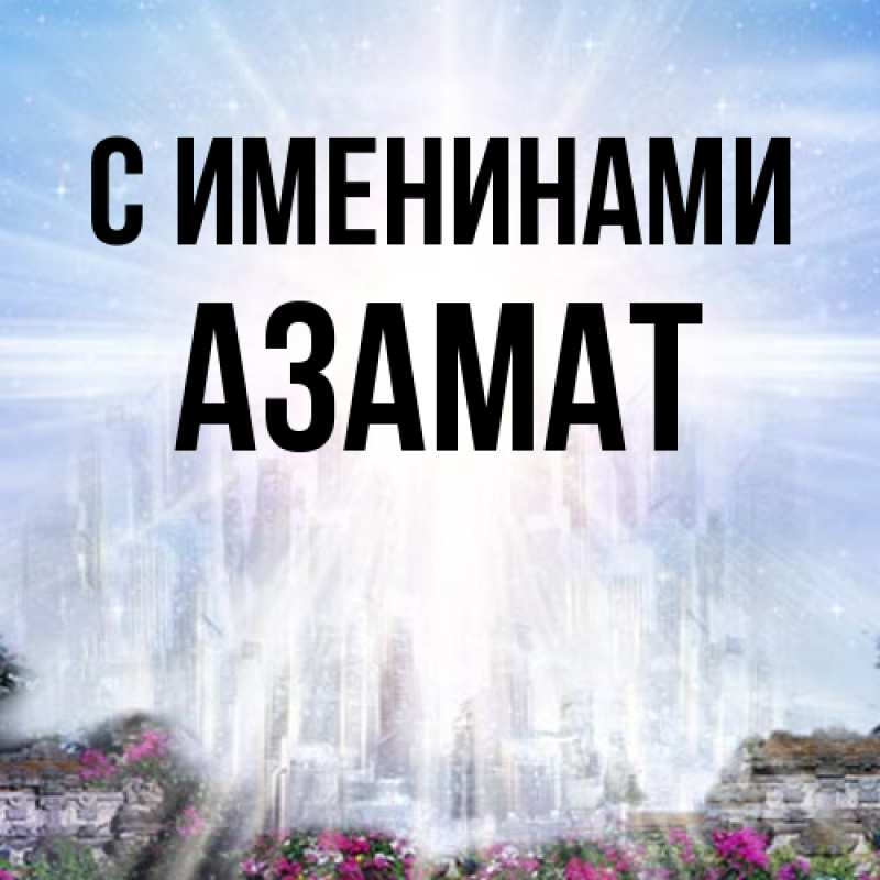 Картинка С именинами, Азамат