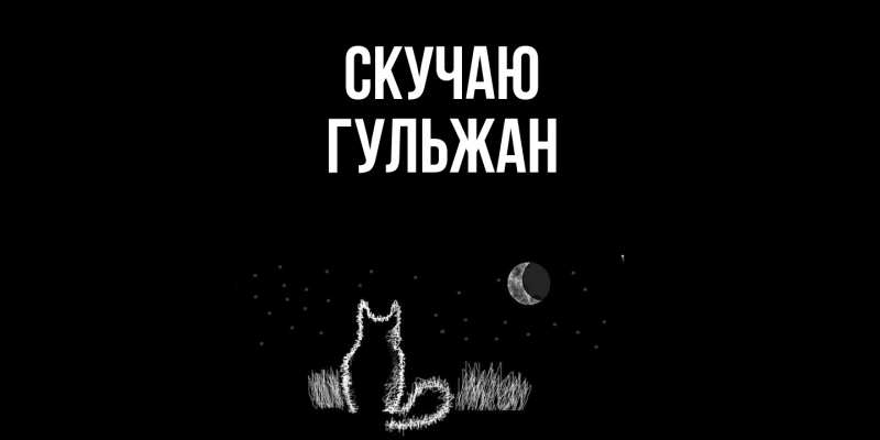 Картинка Скучаю, Гульжан