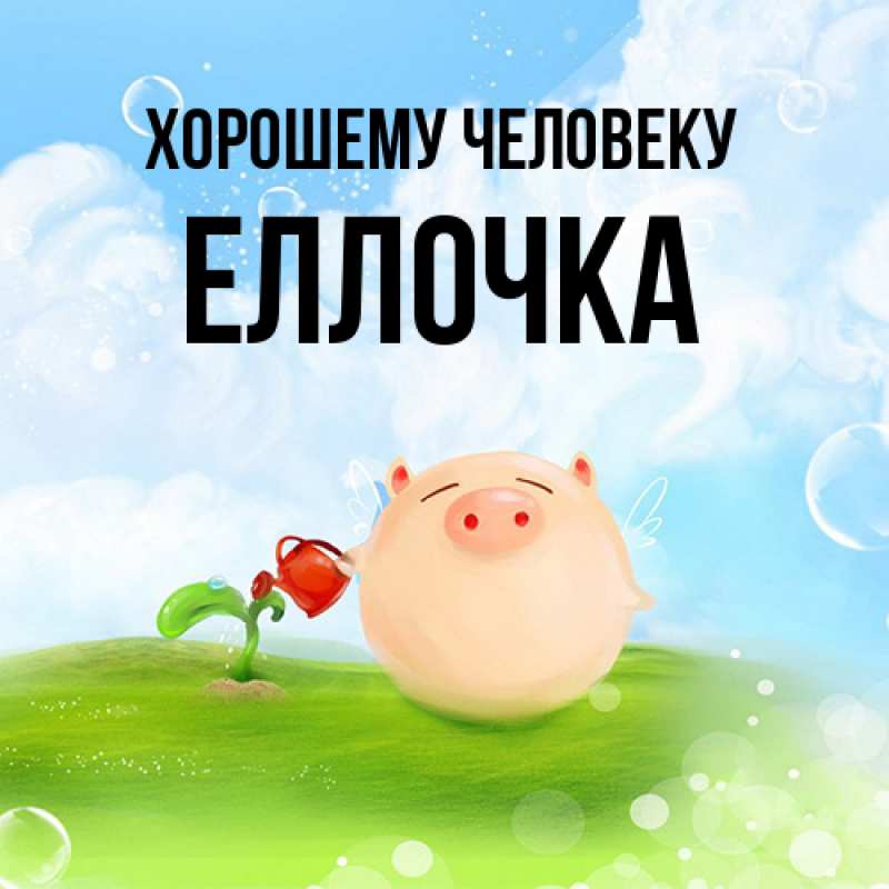 Картинка Хорошему человеку, Еллочка
