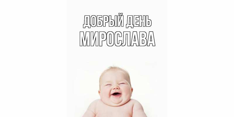 Картинка Добрый день, Мирослава