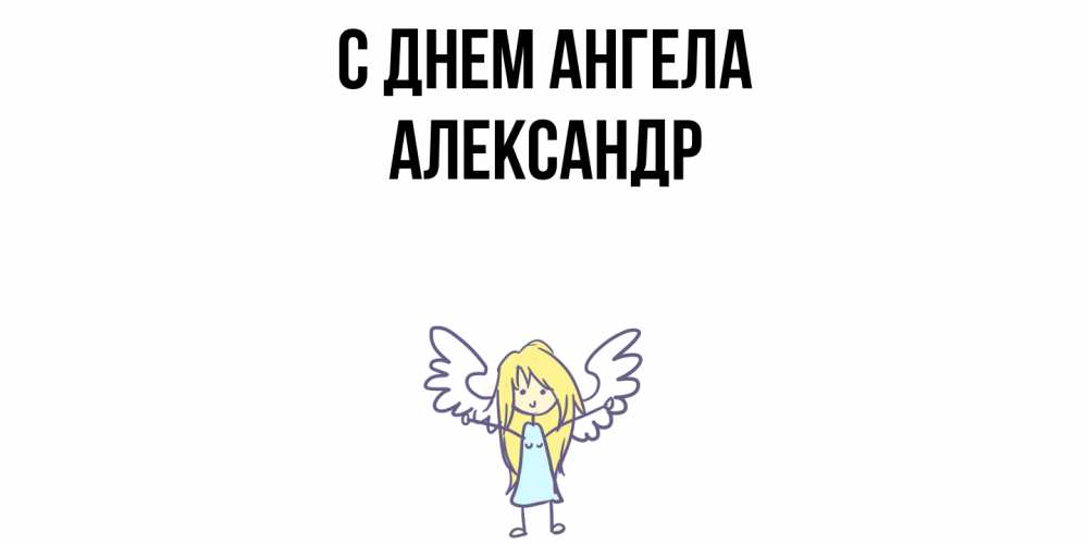 Открытка  с именем. Александр, С днем ангела  
