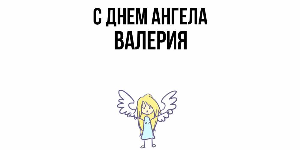Открытка  с именем. Валерия, С днем ангела  