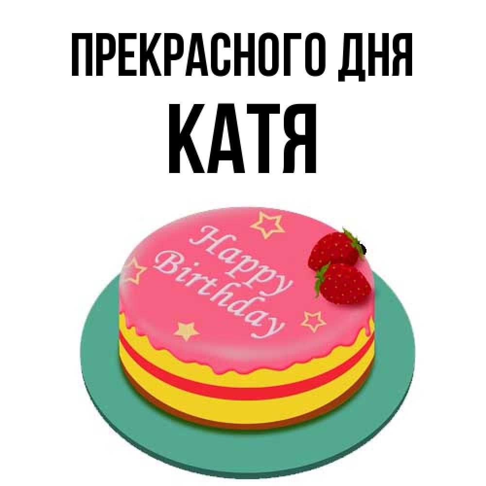 Открытка  с именем. Катя, Прекрасного дня  