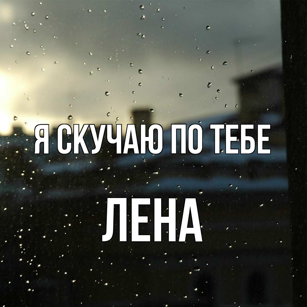 Открытка  с именем. Лена, Я скучаю по тебе  