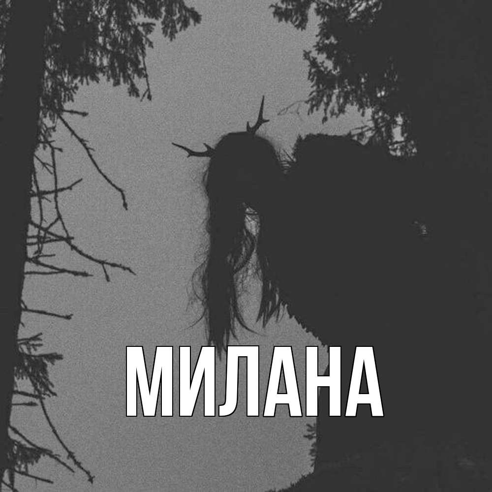 Открытка  с именем. Милана, Главная  