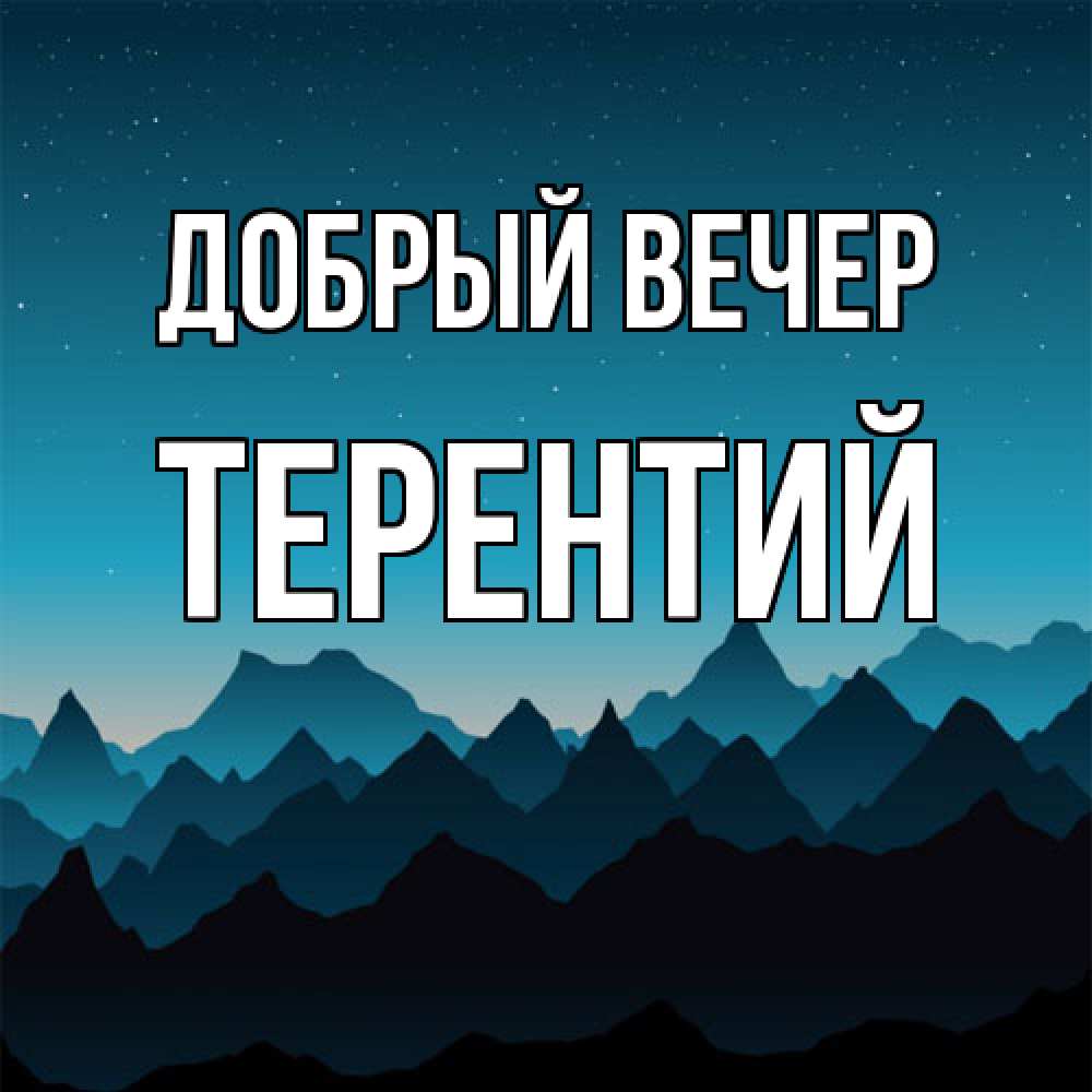 Открытка  с именем. Терентий, Добрый вечер  