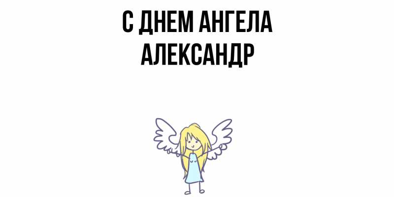 Картинка С днем ангела, Александр