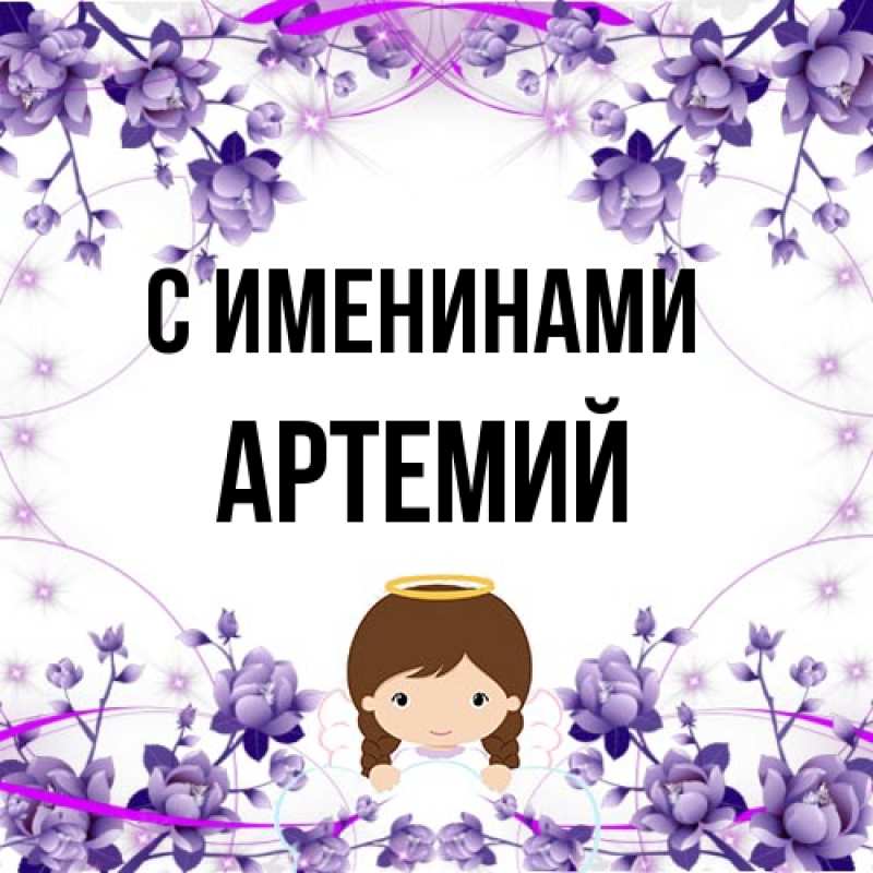 Картинка С именинами, Артемий