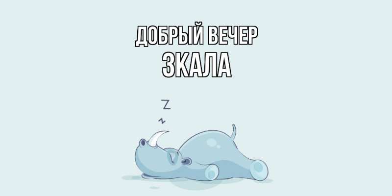Картинка Добрый вечер, ЗКАЛА