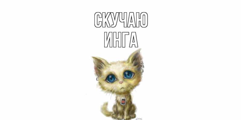 Картинка Скучаю, Инга