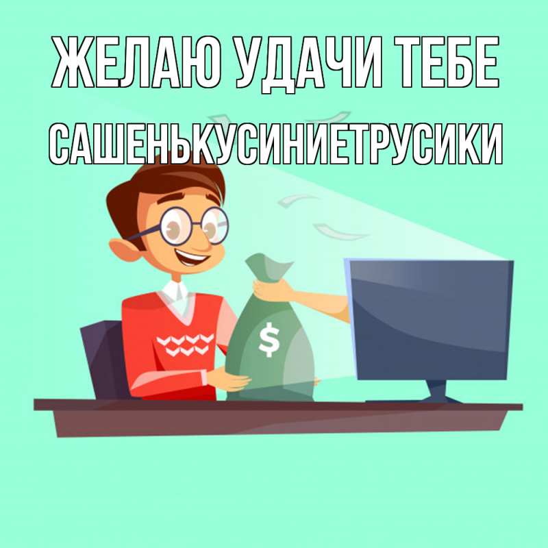 Открытка с именем, СашенькуСиниеТрусики, Желаю удачи тебе