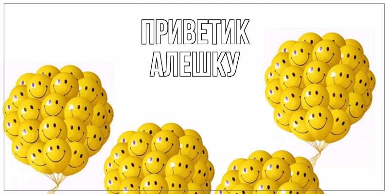 Картинка приветик, алешку