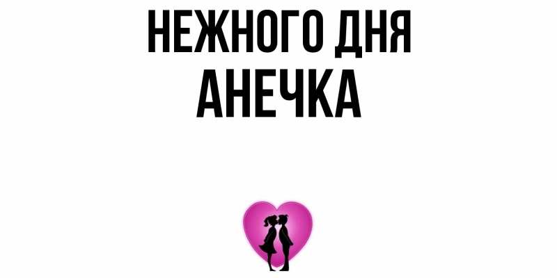 Картинка Нежного дня, анечка