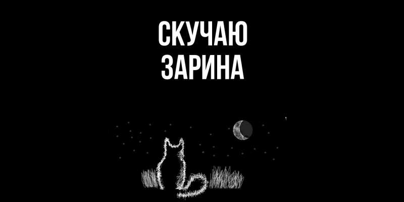Картинка Скучаю, зарина