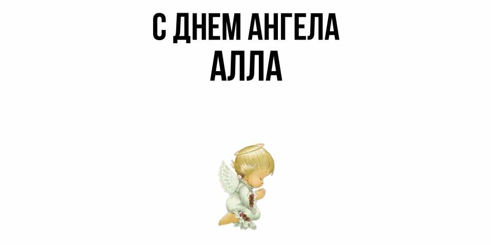 Открытка  с именем. Алла, С днем ангела  