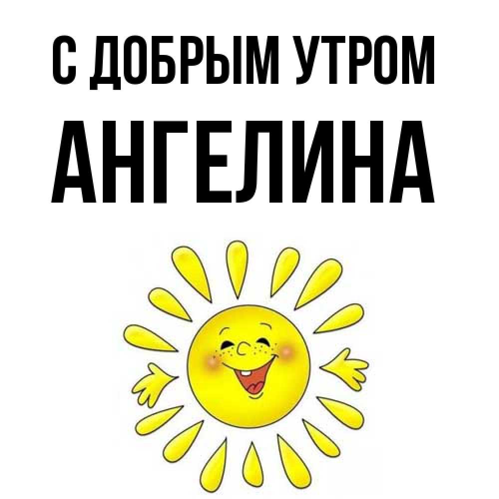 Открытка  с именем. Ангелина, С добрым утром  