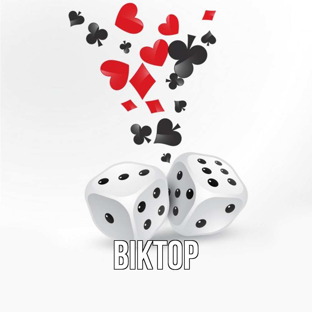 Открытка  с именем. Віктор, Главная  