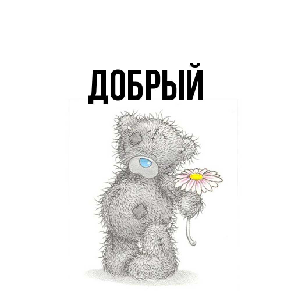 Открытка  с именем. Добрый, Главная  