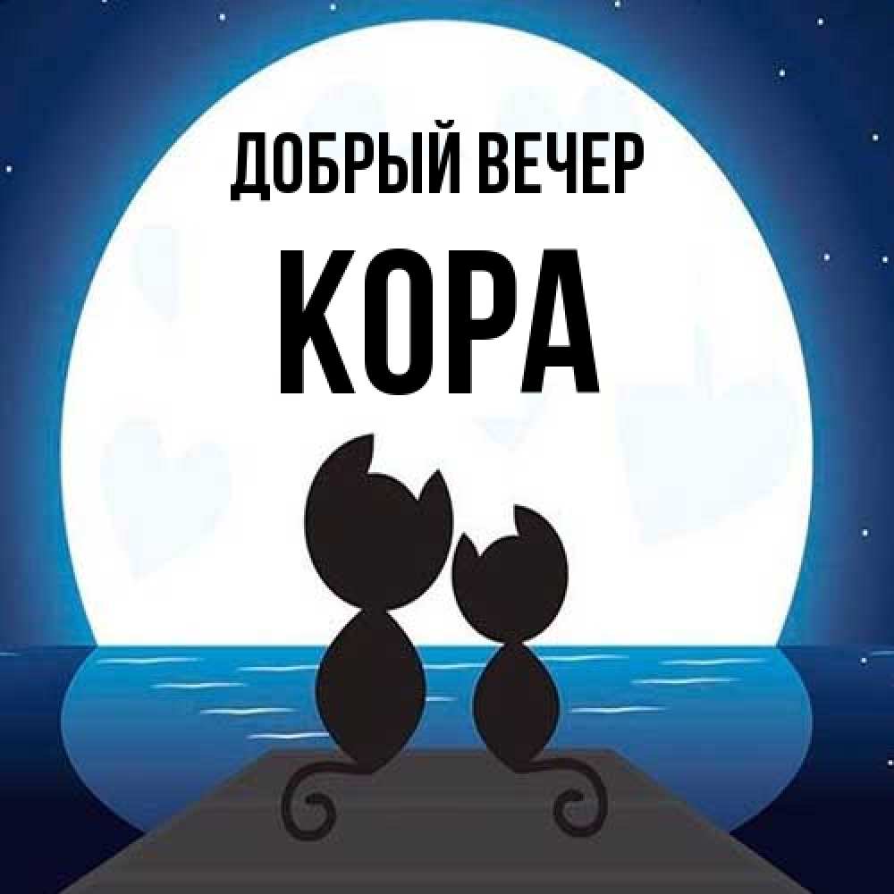 Открытка  с именем. Кора, Добрый вечер  