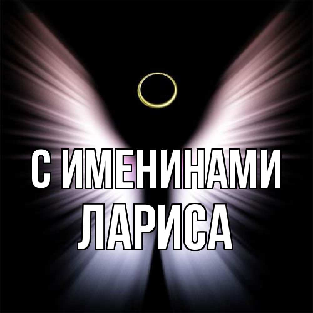 Открытка  с именем. Лариса, С именинами  