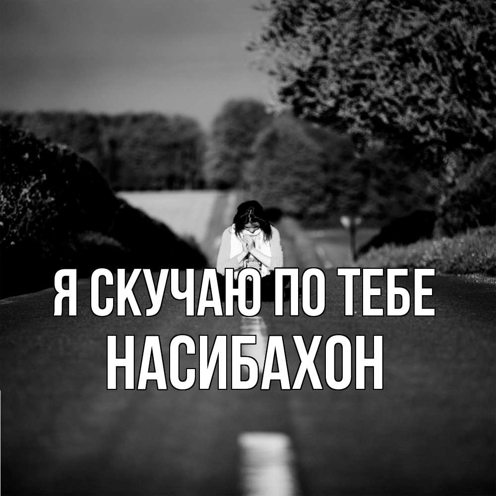 Открытка  с именем. Насибахон, Я скучаю по тебе  