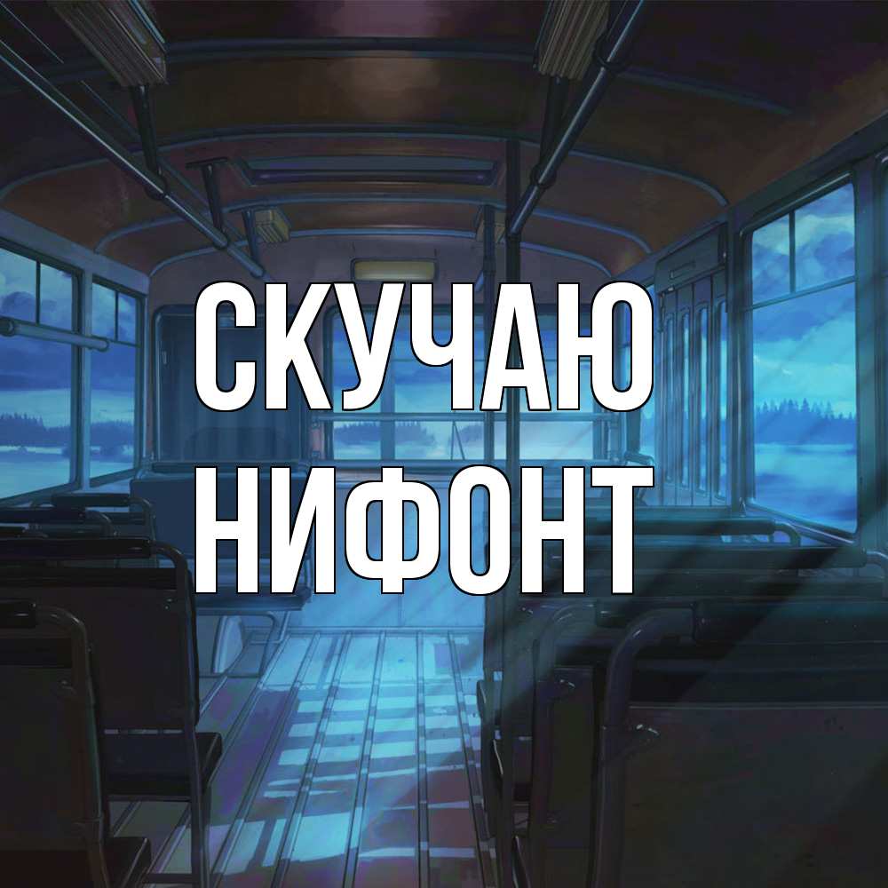 Открытка  с именем. Нифонт, Скучаю  