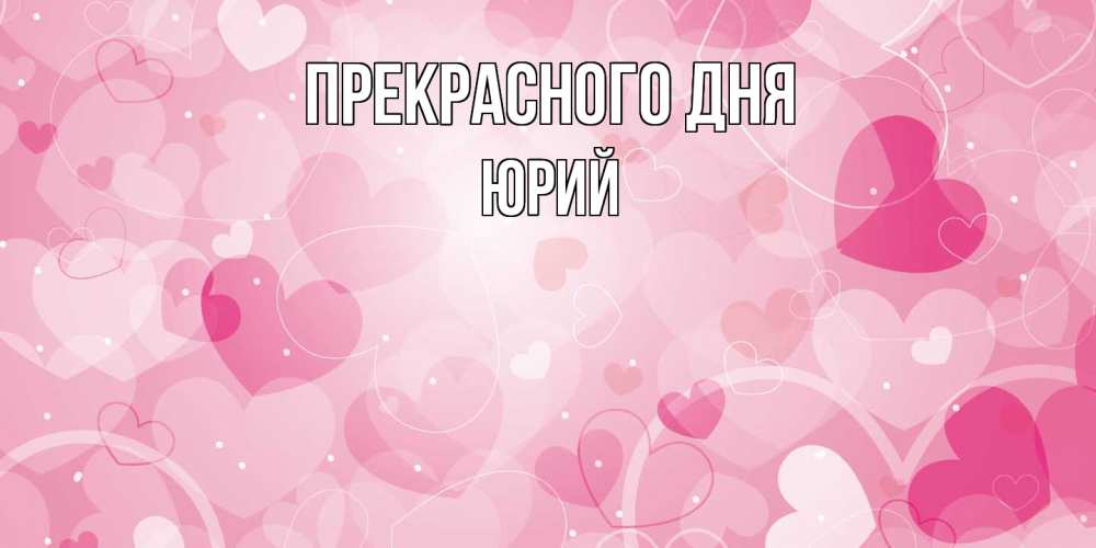Открытка  с именем. Юрий, Прекрасного дня  