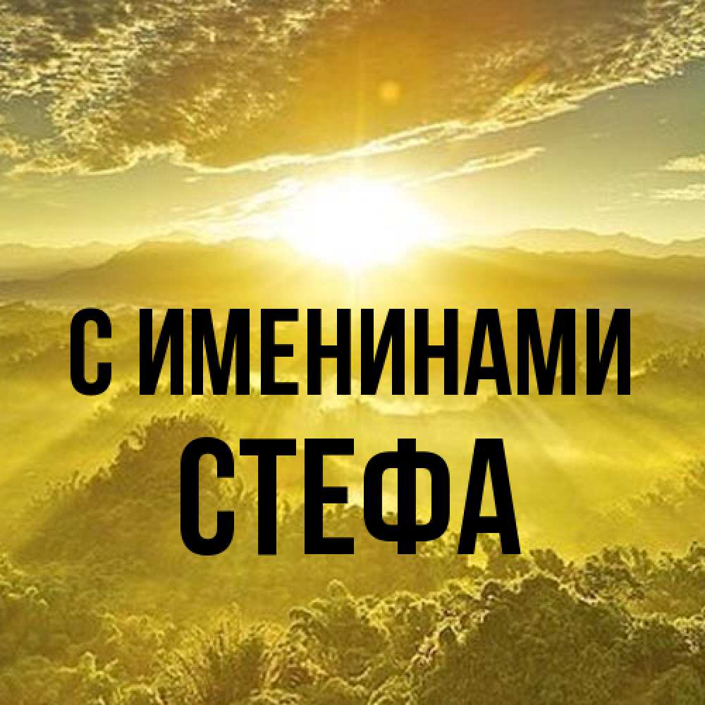 Открытка  с именем. стефа, С именинами  