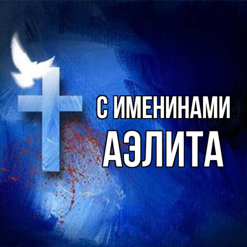 Открытка с именем, Аэлита, С именинами