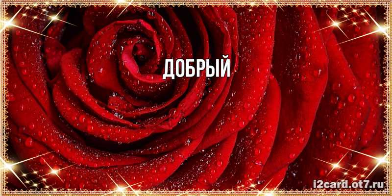Картинка  с именем , Добрый