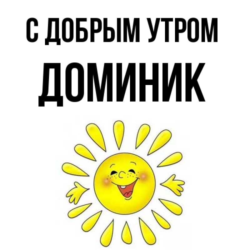 Картинка С добрым утром, Доминик