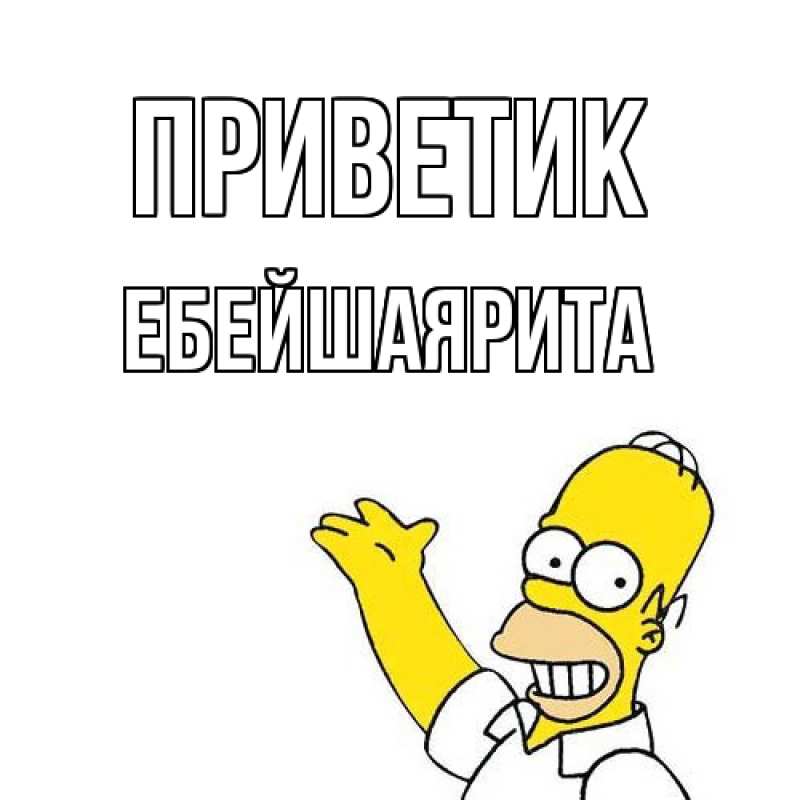 Картинка приветик, ЕбейшаяРита