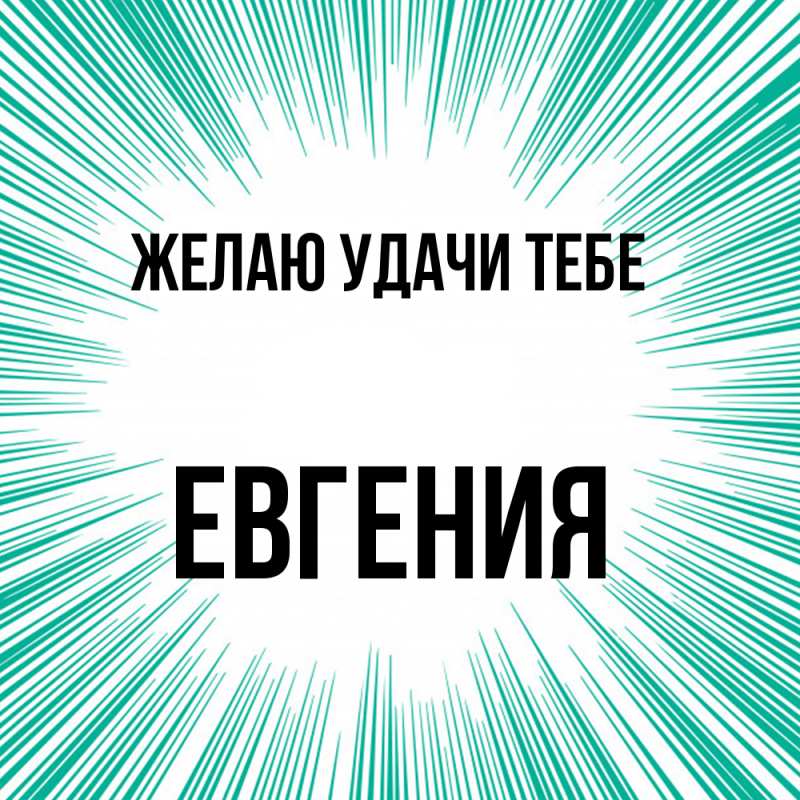 Картинка Желаю удачи тебе, Евгения