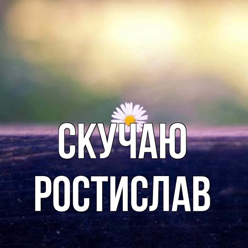 Картинка Скучаю, Ростислав
