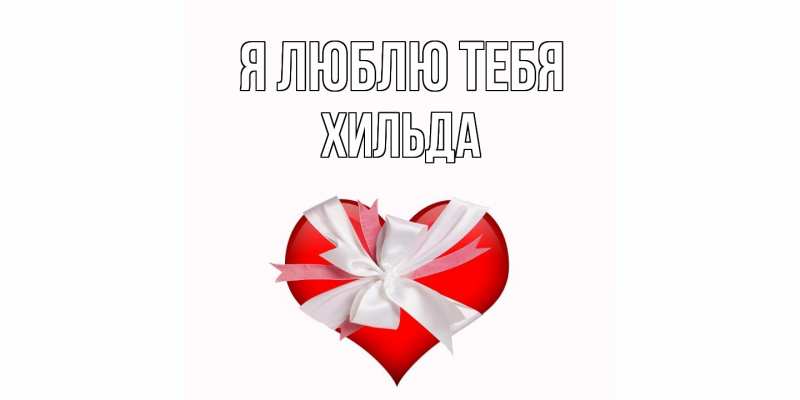 Картинка Я люблю тебя, Хильда