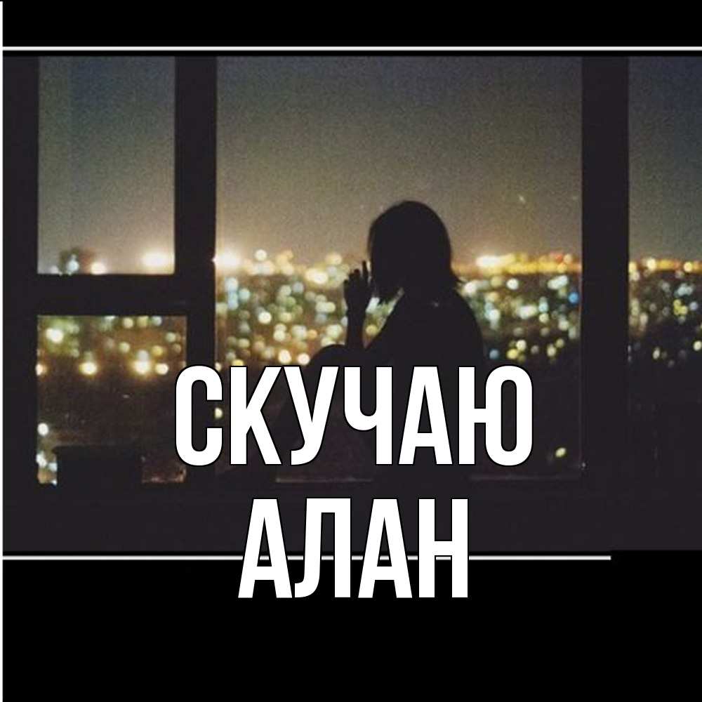 Открытка  с именем. Алан, Скучаю  