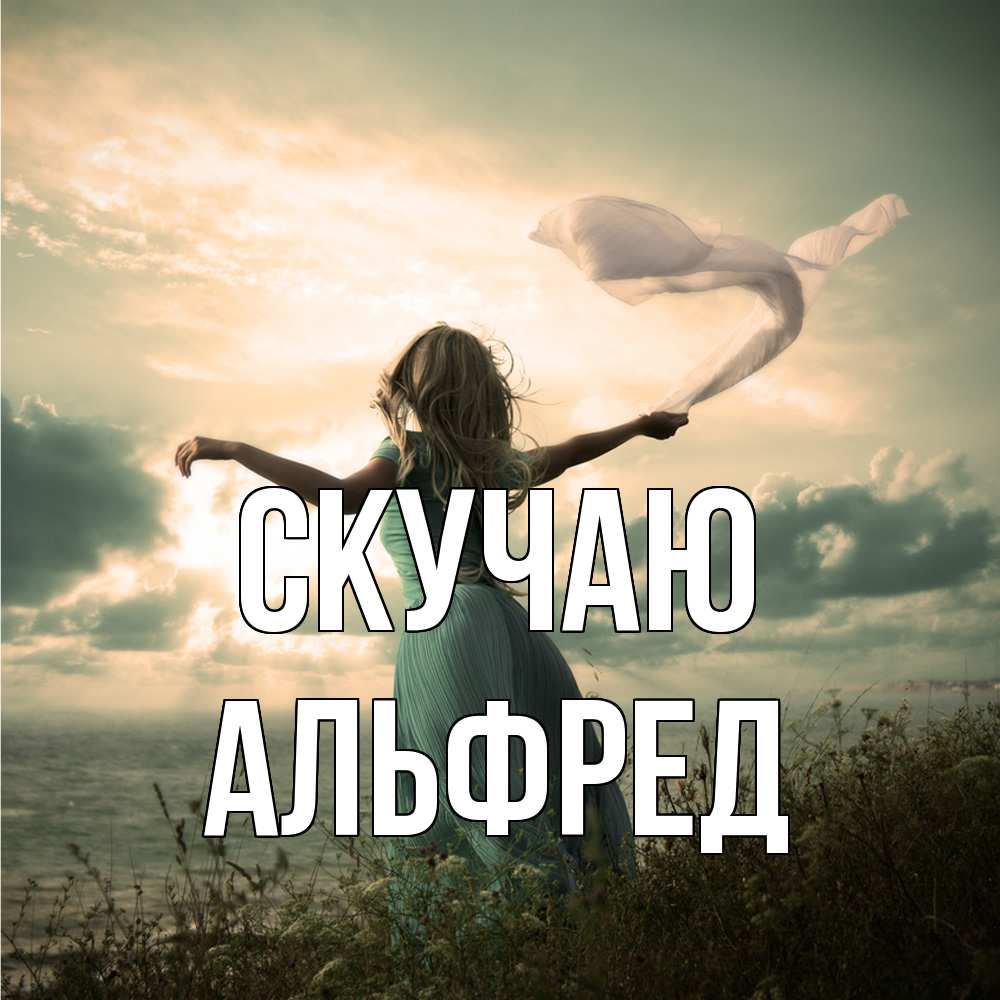 Открытка  с именем. Альфред, Скучаю  