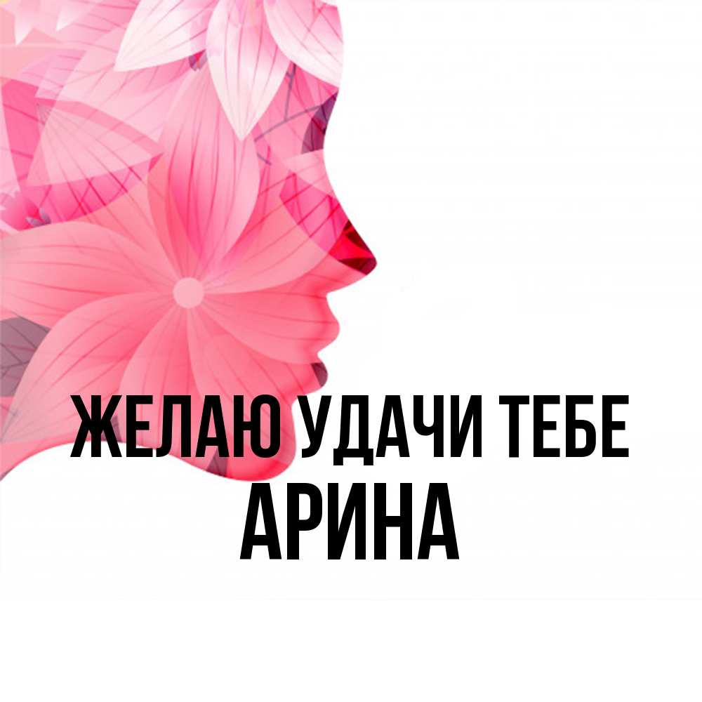 Открытка  с именем. Арина, Желаю удачи тебе  