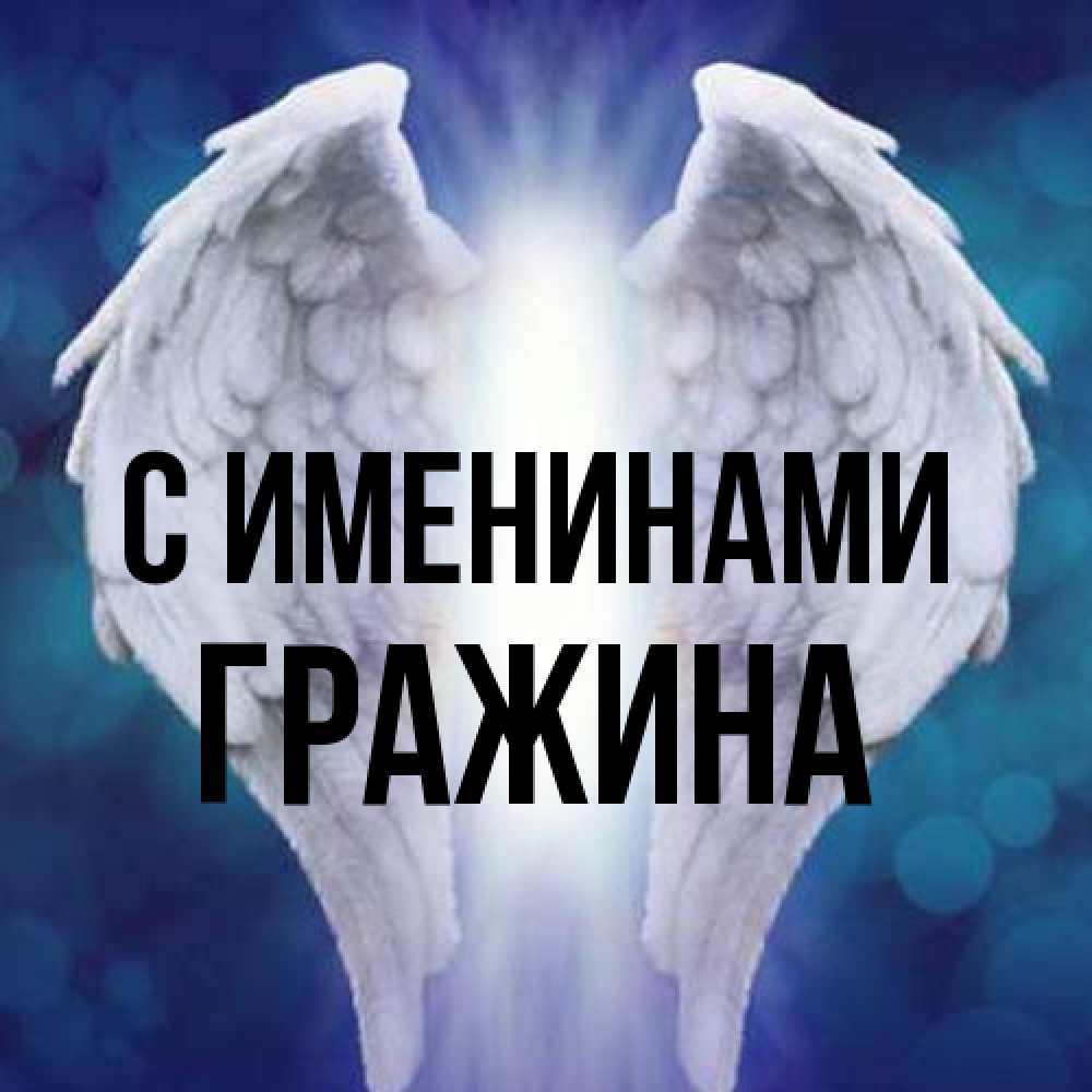 Открытка  с именем. Гражина, С именинами  