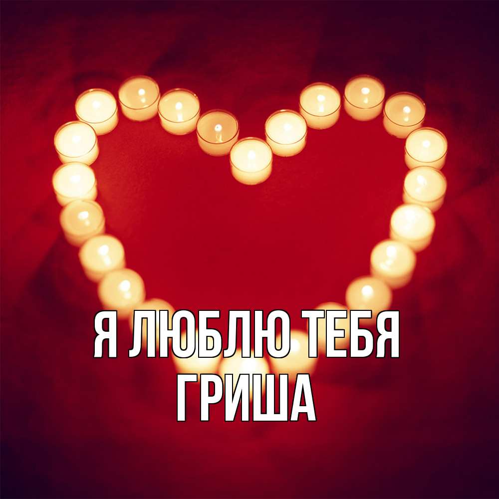 Открытка  с именем. Гриша, Я люблю тебя  