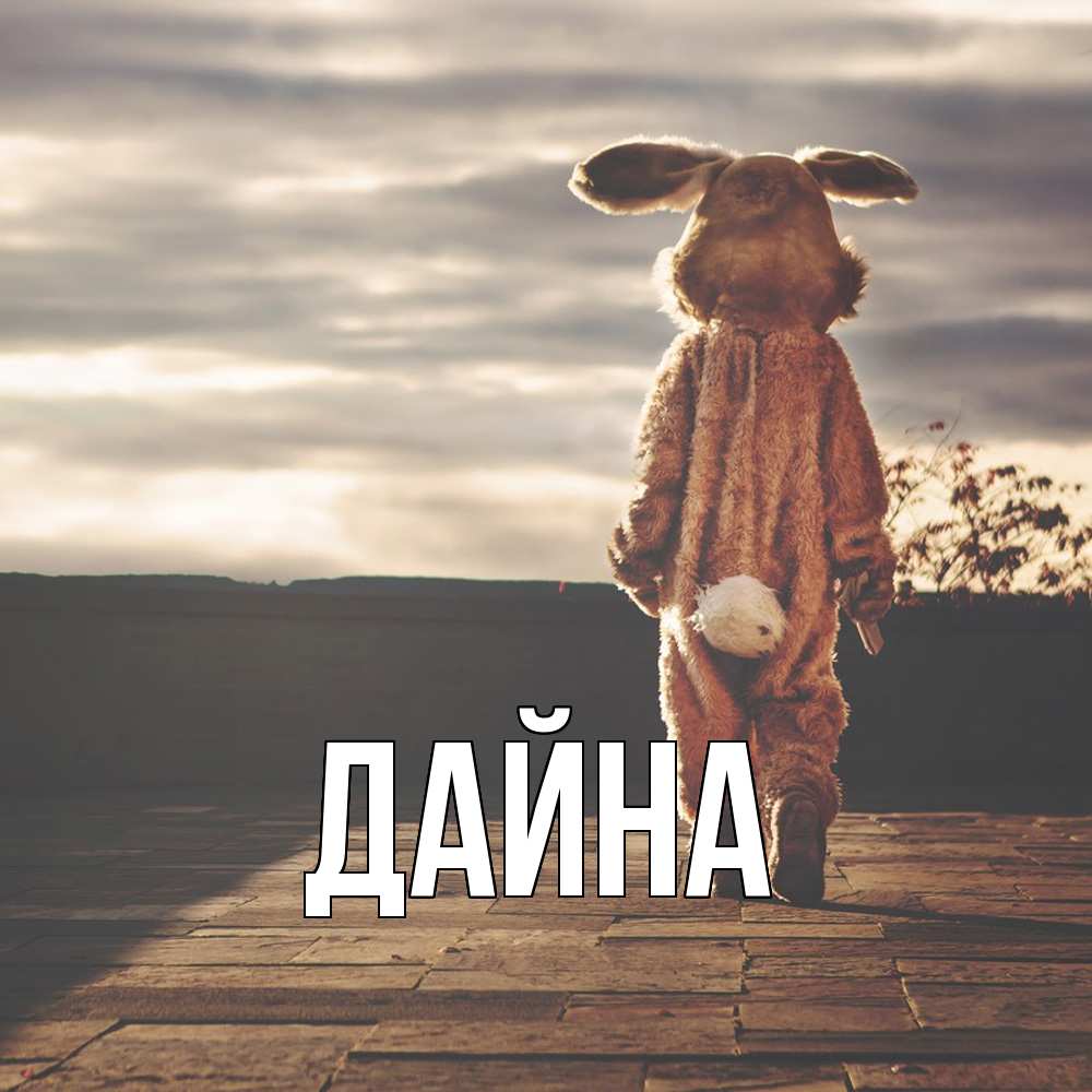 Открытка  с именем. Дайна, Главная  