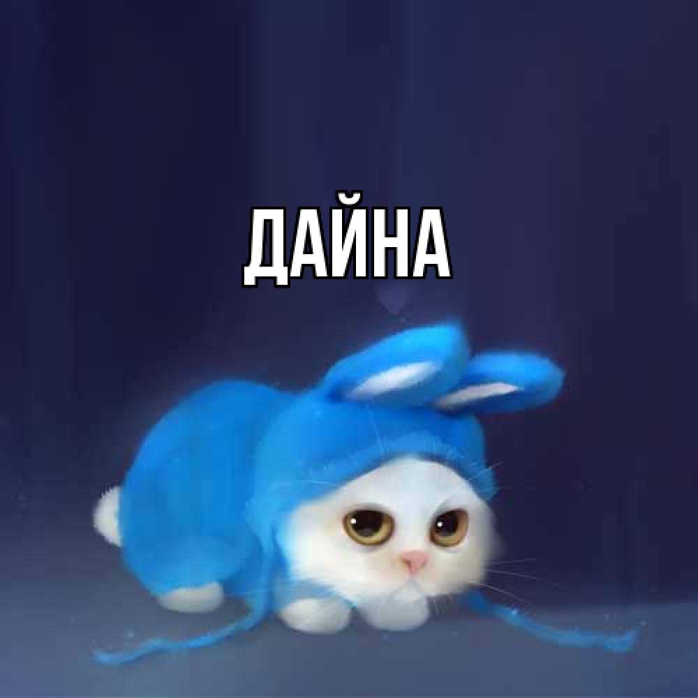 Открытка  с именем. Дайна, Главная  