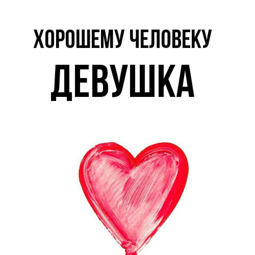 Открытка  с именем. Девушка, Хорошему человеку  