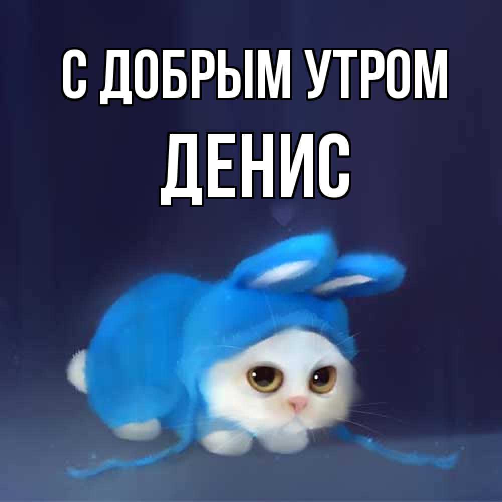 Открытка  с именем. Денис, С добрым утром  