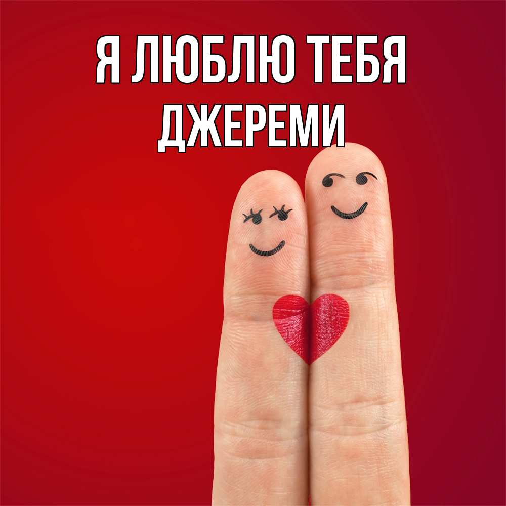 Открытка  с именем. Джереми, Я люблю тебя  