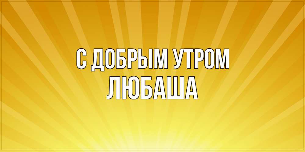 Открытка  с именем. Любаша, С добрым утром  