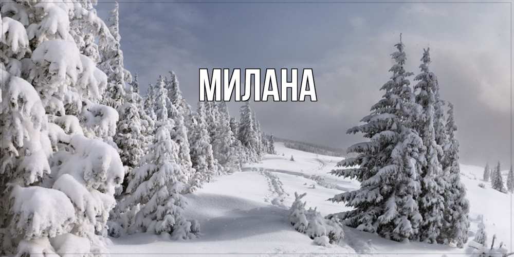 Открытка  с именем. Милана, Главная  